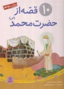 10 قصه از حضرت محمد (ص) برای بچه ها