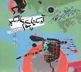 آدمکهای عالمگیر روسوم