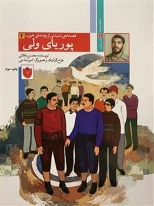 قصه های شنیدنی از بچه های خوب 4 : پوریای ولی