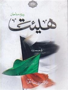 هیئت ویژه مداحان - جایگاه مداحی در مجالس ذکر و عزای اهل بیت علیه السلام