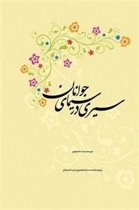 سیری در سیمای جوانان