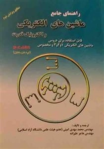 راهنمای جامع ماشین های الکتریکی و الکترونیک قدرت