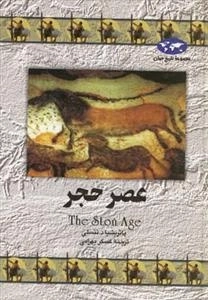 مجموعه تاریخ جهان- عصر حجر