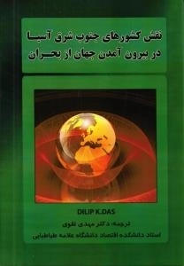 نقش کشورهای جنوب شرق آسیا در بیرون آمدن جهان از بحران