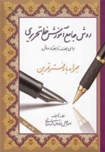 روش جامع آموزش خط تحریری