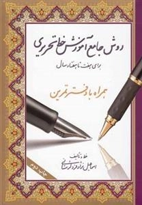 روش جامع آموزش خط تحریری