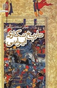 تاریخ نگاری ایرانی