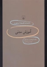 دانشنامه فلسفه استنفورد 86- آموزش مدنی