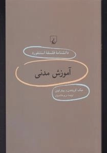 دانشنامه فلسفه استنفورد 86- آموزش مدنی