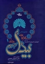 تصحیح انتقادی غزلیات بیدل - براساس دیرین ترین و باوری ترین دست نویس ها - جلد اول
