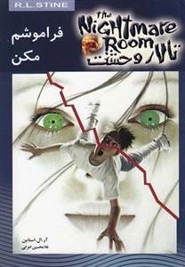 تالار وحشت 1: فراموشم مکن