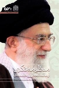 منظومه فکری حضرت آیت الله العظمی خامنه ای: نظام بینشی، کنشی و منشی