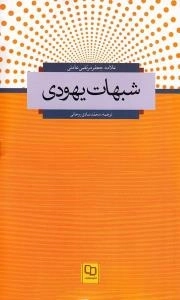 شبهات یهودی