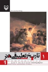 تاریخ تطبیقی هنر 1