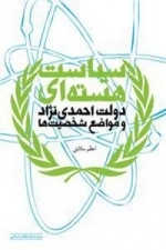 سیاست هسته‌ای دولت احمدی‌نژاد و مواضع شخصیت‌ها