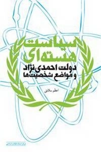 سیاست هسته‌ای دولت احمدی‌نژاد و مواضع شخصیت‌ها