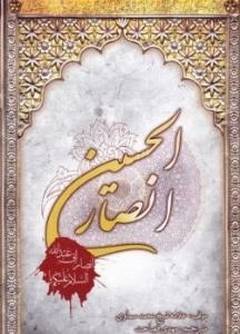 انصار الحسین