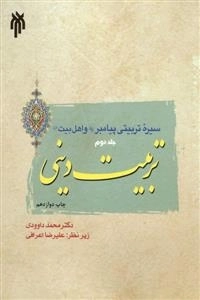 سیره تربیتی پیامبر صلی الله علیه و آله و سلم و اهل بیت علیهم السلام - جلد دوم: تربیت دینی