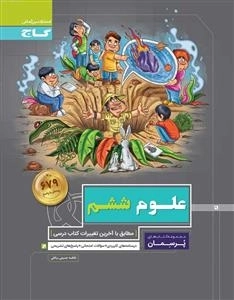 پرسمان: علوم ششم