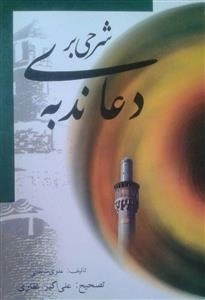 شرحی بر دعای ندبه