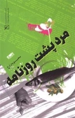 مرد پشت روزنامه
