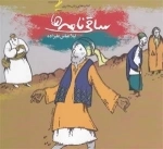 مجموعه زبان مادری: ساقی نامه ها