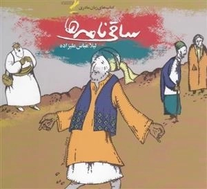 مجموعه زبان مادری: ساقی نامه ها