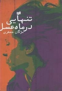 تنهایی در ماه عسل