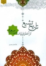 تاریخ تشیع از آغاز تا پایان غیبت صغری