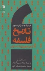 تاریخ فلسفه 9: از من دوبیران تا سارتر