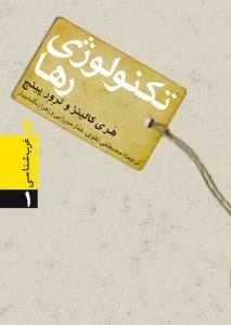 غرب شناسی 1 - تکنولوژی رها