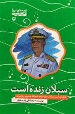 قصه های دریا: سبلان زنده است - خاطرات امیر دریادار دوم عرشه عبدالله معنوی رودسری