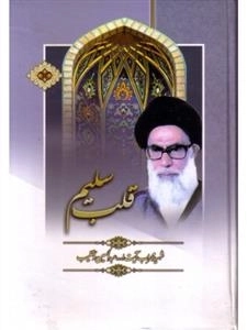 قلب سلیم
