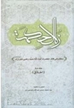زلال حکمت: سخنرانی‌های حضرت آیت‌الله سیدرضی شیرازی (دام‌ظله‌العالی) - جلد 2 - اخلاق