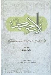 زلال حکمت: سخنرانی‌های حضرت آیت‌الله سیدرضی شیرازی (دام‌ظله‌العالی) - جلد 2 - اخلاق