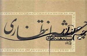 چشم انتظار