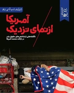 آمریکا از نمای نزدیک
