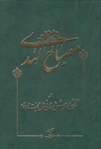 مصباح الهدی - در نگرش و روش عرفانی اهل محبت و ولاء