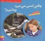 چگونه کنار بیاییم 4 -وقتی کسی می‌میرد چه کنیم؟