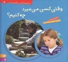 چگونه کنار بیاییم 4 -وقتی کسی می‌میرد چه کنیم؟