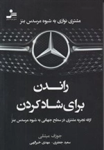 راندن برای شاد کردن
