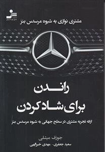 راندن برای شاد کردن