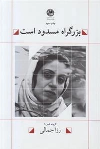 بزرگراه مسدود است