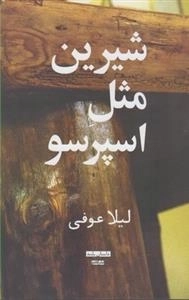 شیرین مثل اسپرسو