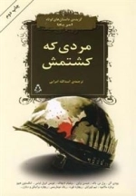 مردی که کشتمش - گزیده داستان کوتاه