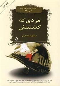 مردی که کشتمش - گزیده داستان کوتاه