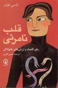 قلب نامرئی
