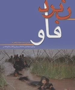 نبرد فاو - گزارش مستند عملیات والفجر 8
