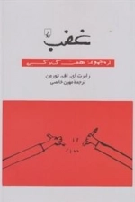 غضب- از‌ مجموعه‌ هفت‌گناه‌ کبیره