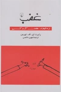 غضب- از‌ مجموعه‌ هفت‌گناه‌ کبیره
